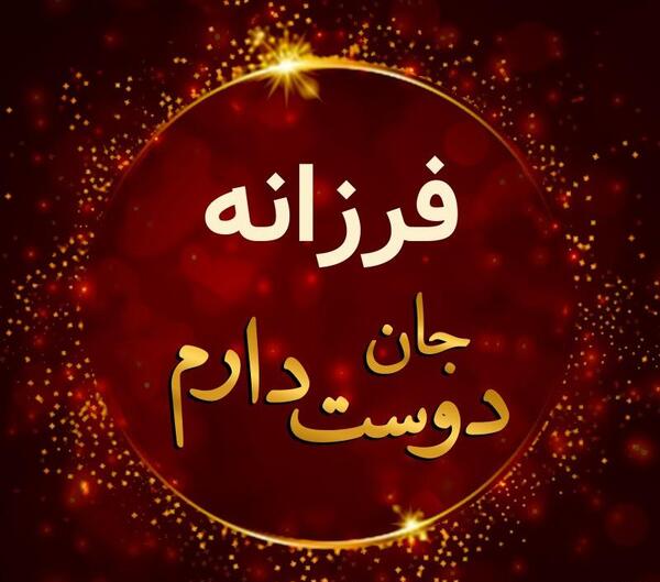 عکس نوشته فرزانه دوستت دارم