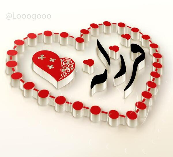 عکس نوشته فرزانه دوستت دارم