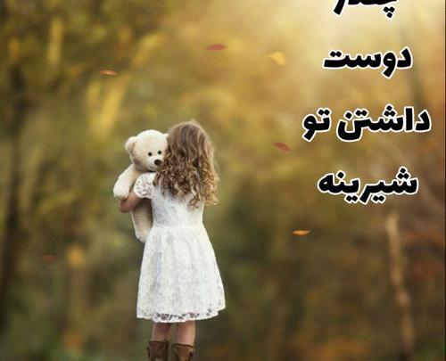 عکس نوشته چقدر دوست داشتن تو شیرینه