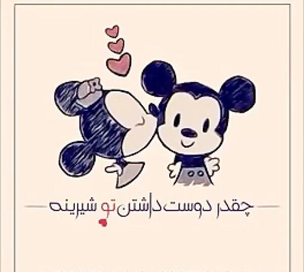 عکس نوشته چقدر دوست داشتن تو شیرینه