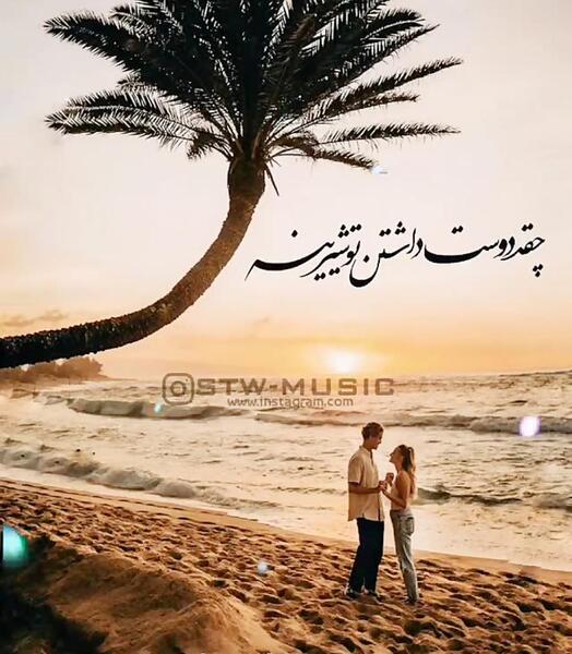 عکس نوشته چقدر دوست داشتن تو شیرینه