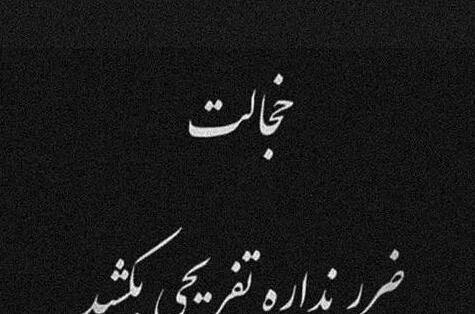 عکس نوشته لاکچری تیکه دار