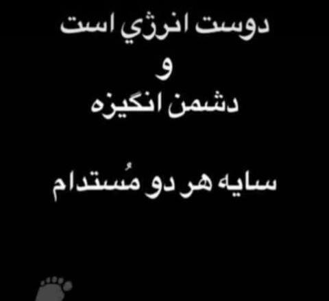 عکس نوشته دوست انرژیه دشمن انگیزه