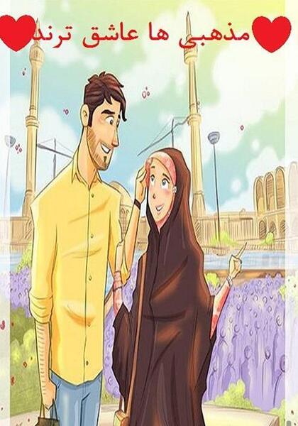 عکس مذهبی ها عاشق ترند