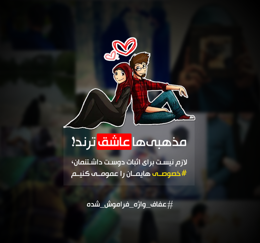 عکس مذهبی ها عاشق ترند