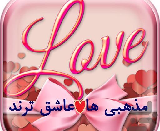 عکس مذهبی ها عاشق ترند