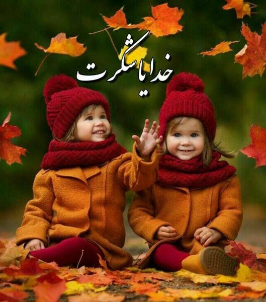 عکس مذهبی پاییزی