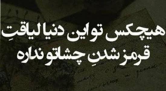 عکس نوشته لیاقت ندارین