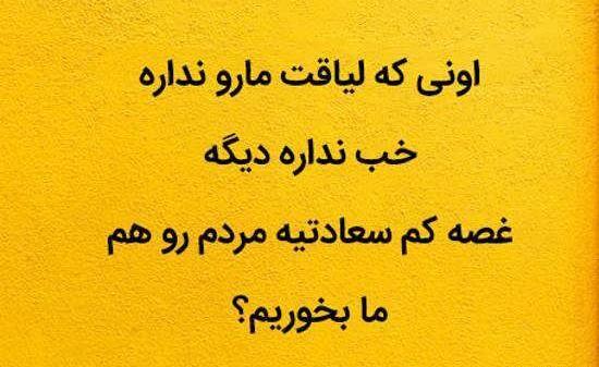 عکس نوشته لیاقت ندارین