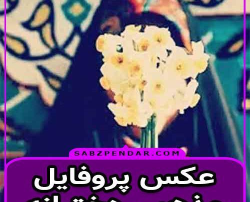 عکس پروفایل گروه دخترانه مذهبی
