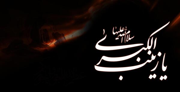 عکس مذهبی حضرت زینب