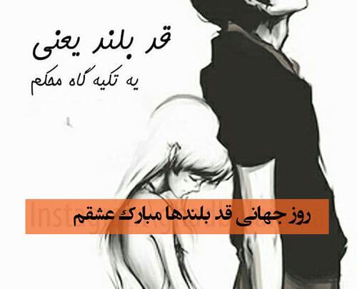 عکس نوشته دوست پسر قد بلند