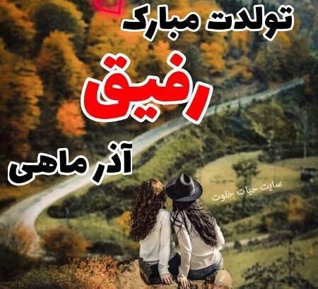 عکس نوشته دوست آذر ماهی تولدت مبارک