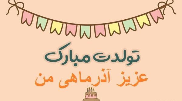 عکس نوشته دوست آذر ماهی تولدت مبارک