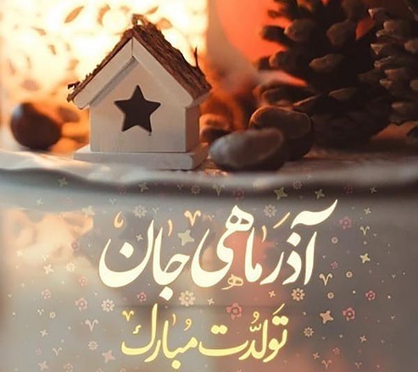 عکس نوشته دوست آذر ماهی تولدت مبارک