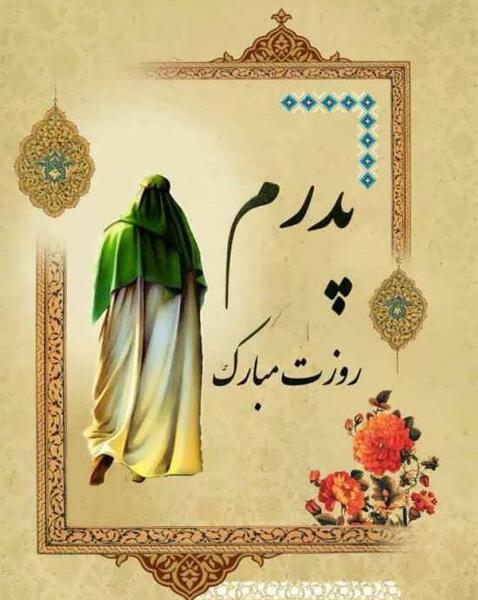 عکس مذهبی روز مرد