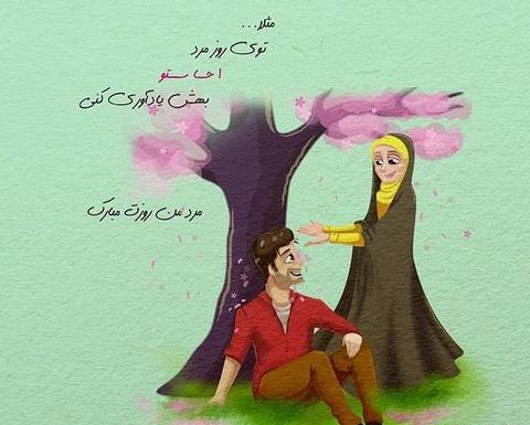 عکس مذهبی روز مرد