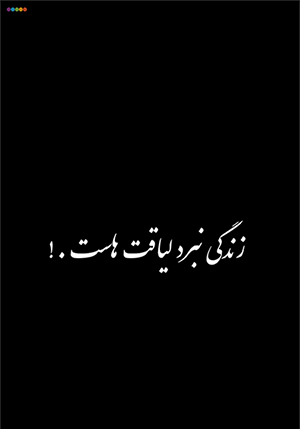 عکس نوشته دنیا قانون لیاقت هاست