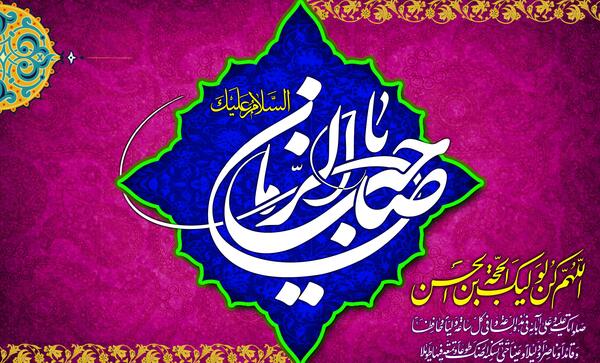 عکس های مذهبی صاحب الزمان