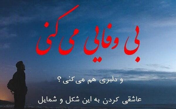 عکس نوشته دوست بی وفا