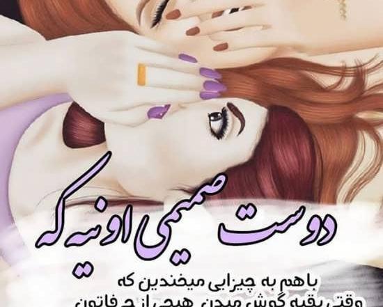 عکس نوشته دوست صمیمی دختر
