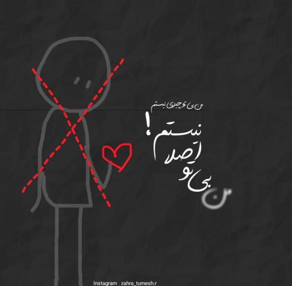 عکس نوشته تیکه غمگین