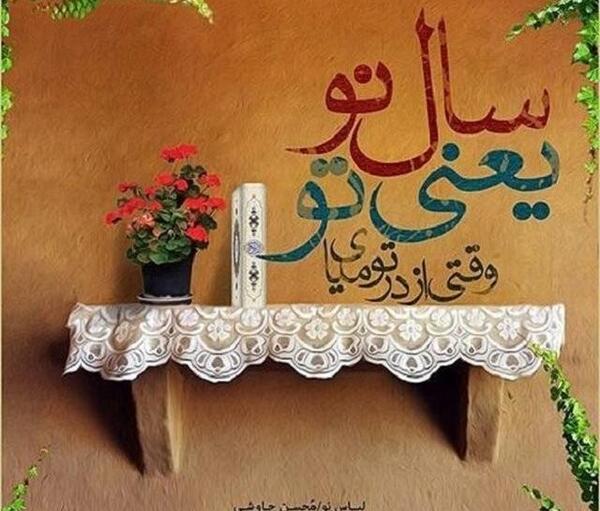 عکس پروفایل نوروزی مذهبی