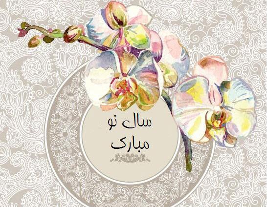 عکس پروفایل نوروزی مذهبی