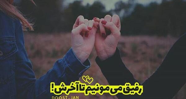عکس نوشته دوست صمیمی
