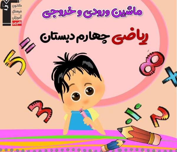 عکس ماشین ورودی و خروجی
