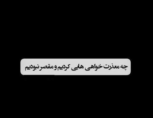معذرت خواهي عکس نوشته قهر نکن عشقم
