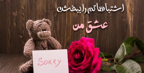 معذرت خواهي عکس نوشته قهر نکن عشقم