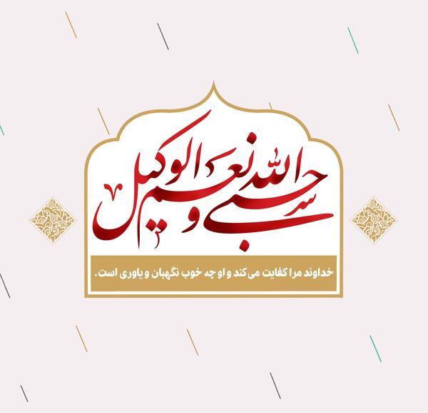 عکس پروفایل مذهبی حسبی الله