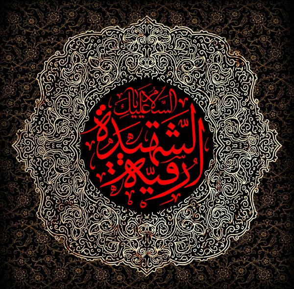 عکس مذهبی رقیه