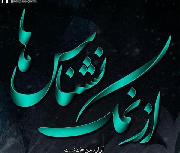 عکس نوشته دوست نمک نشناس