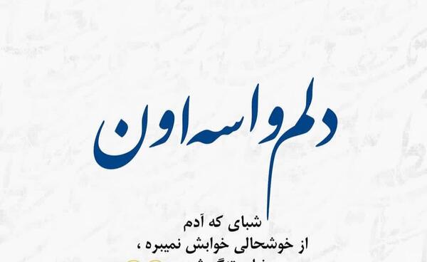 عکس نوشته دوست نمک نشناس