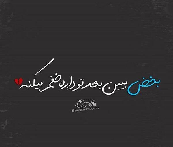 عکس نوشته تیکه آهنگ ها