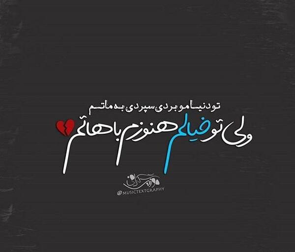 عکس نوشته تیکه آهنگ ها
