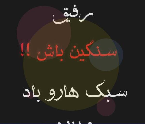 عکس نوشته دوست باوفا