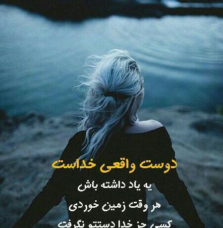 عکس نوشته دوست واقعی خداست