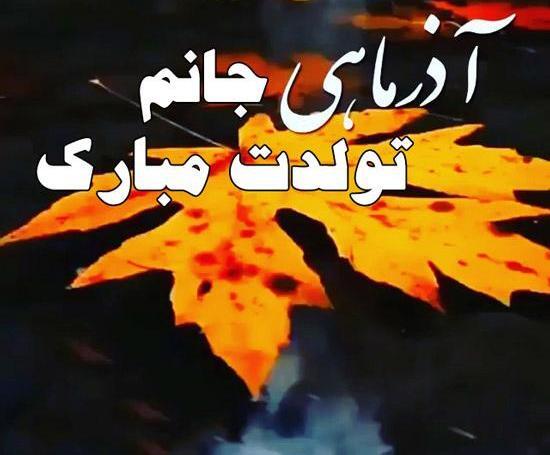 عکس نوشته دوست آذر ماهی