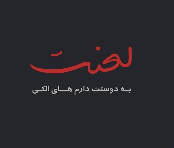 عکس نوشته دوست الکی