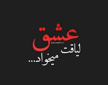 عکس نوشته لیاقت عشقمو نداشتی