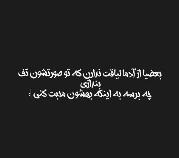 عکس نوشته لیاقت ندارن