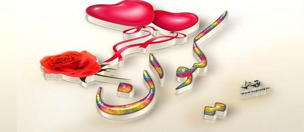 عکس نوشته کیوان دوست دارم