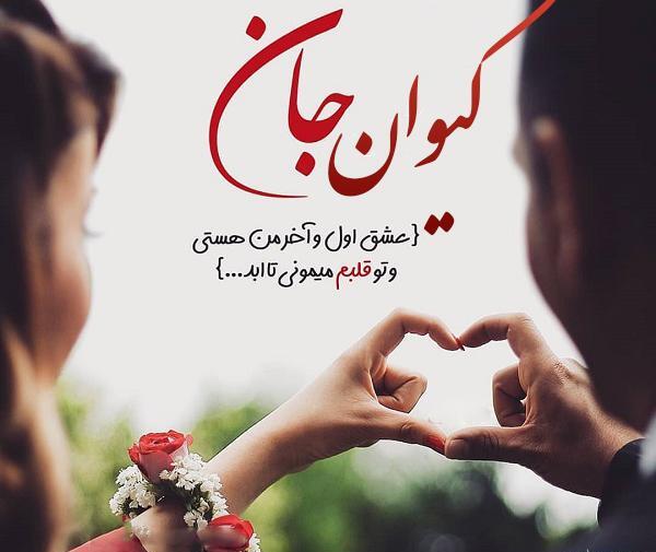 عکس نوشته کیوان دوست دارم