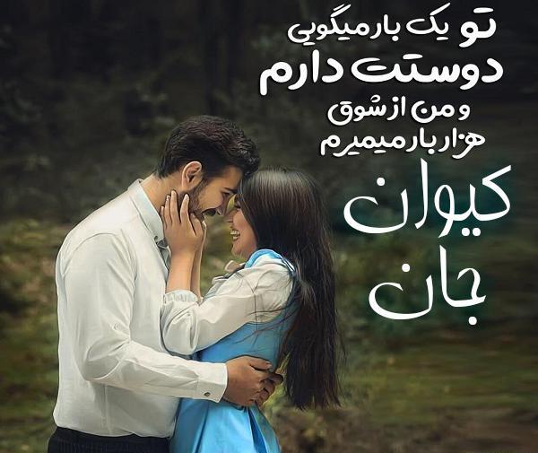 عکس نوشته کیوان دوست دارم