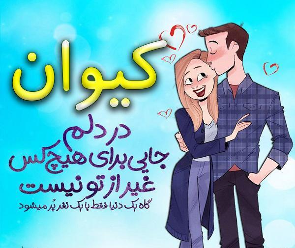 عکس نوشته کیوان دوست دارم