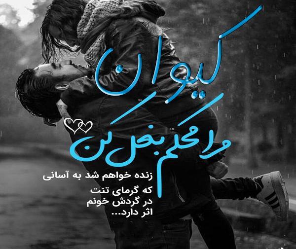 عکس نوشته کیوان دوست دارم