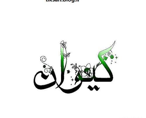 عکس نوشته کیوان دوست دارم